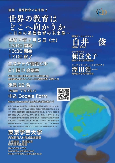 シンポジウム≪世界の教育はどこへ向かうか～日本の道徳教育の未来像～≫開催のお知らせ
