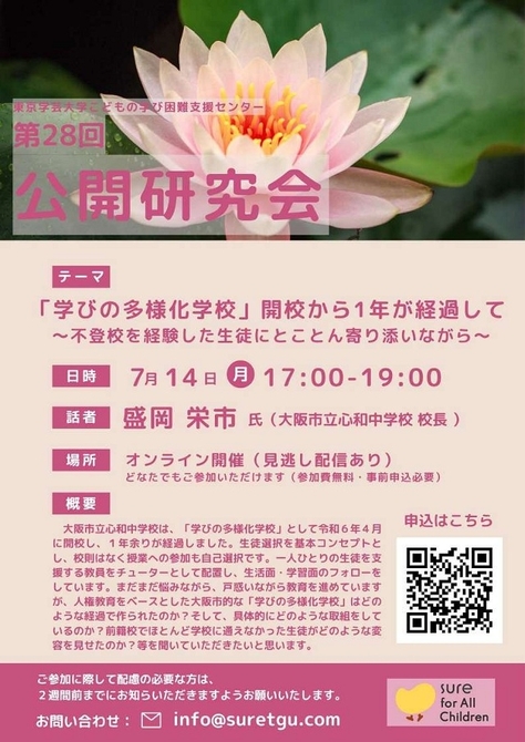 【こどもの学び困難支援センター】第28回公開研究会のお知らせ