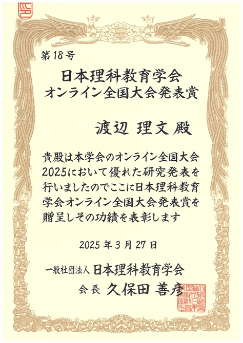 渡辺理文准教授（教職大学院）が日本理科教育学会オンライン全国大会で発表賞を受賞しました