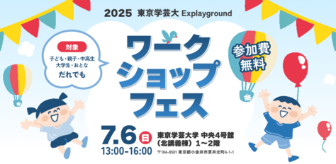 【開催案内】2025 東京学芸大Explaygroundワークショップ・フェス(2025年7月6日(日)開催)