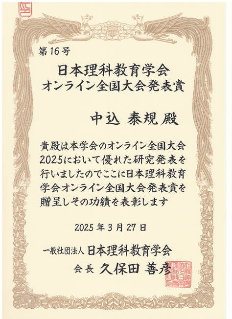 附属竹早中学校 中込泰規教諭が日本理科教育学会オンライン全国大会