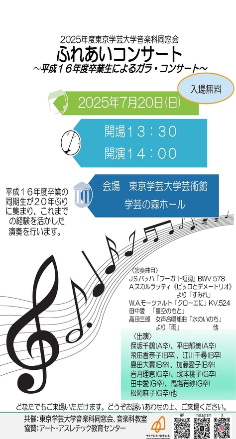 【開催案内】 ふれあいコンサートのお知らせ 東京学芸大学 音楽科教室・音楽科同窓会 共催 アート・アスレチック教育センター 協賛