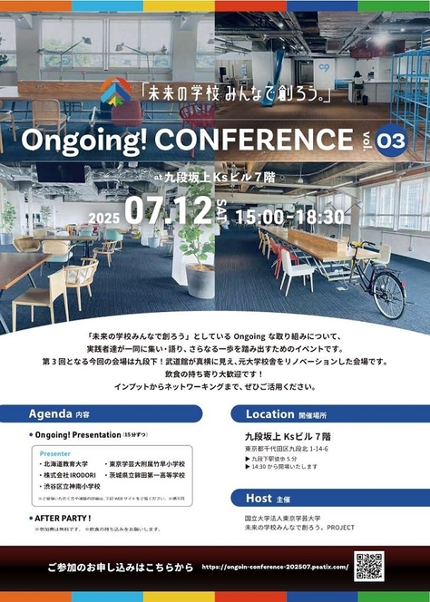 【開催案内】「未来の学校みんなで創ろう。」Ongoing! CONFERENCE vol-3（2025年7月12日（土)開催）
