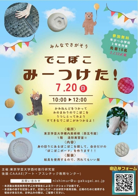 子どものためのアートワークショップ 「でこぼこ みーつけた!」