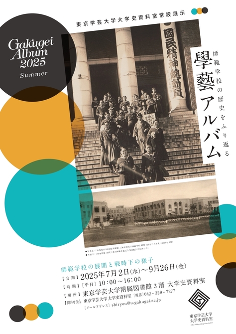 東京学芸大学大学史資料室 常設展示「師範学校の展開と戦時下の様子」のご案内