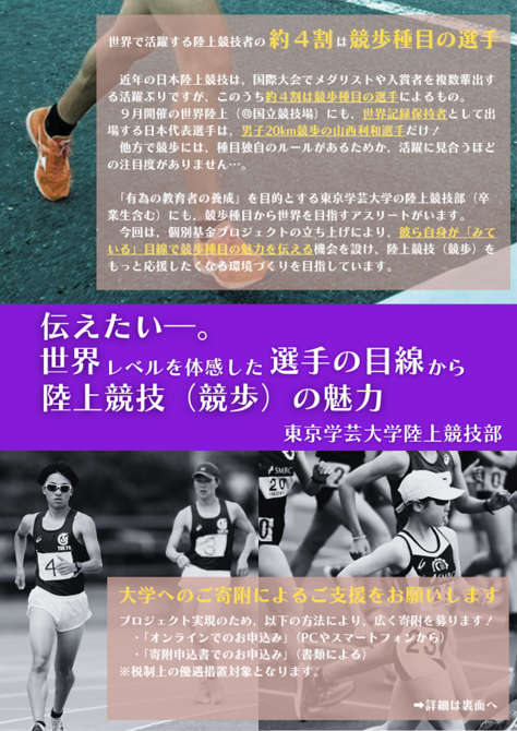 陸上競技部の取り組みが東京学芸大学基金のプロジェクトの一つと認められました。