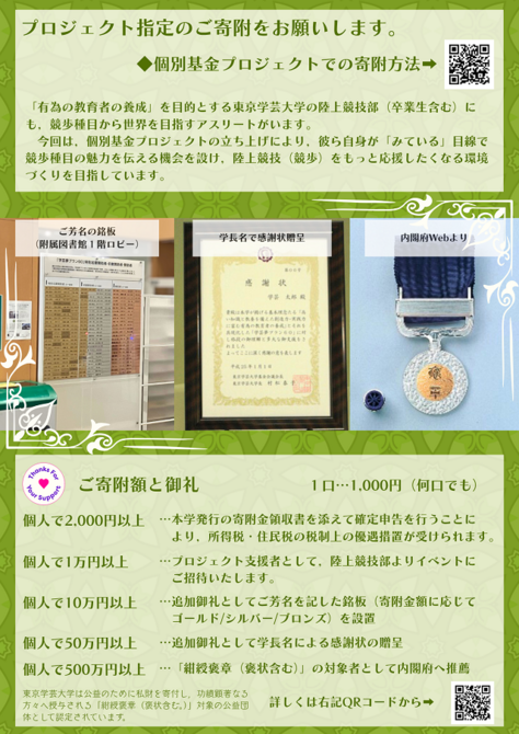 陸上競技部の取り組みが東京学芸大学基金のプロジェクトの一つと認められました。