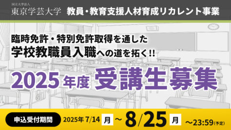 【受講生募集!】教員・教育支援人材育成リカレント事業