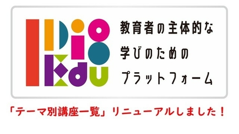 【I Dig Edu】新着コンテンツ・「講座一覧」リニューアルのご案内（2025年7月）