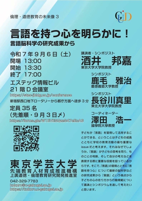 シンポジウム≪言語を持つ心を明らかに!~言語脳科学の研究成果から~≫開催のお知らせ