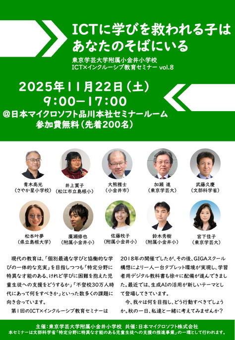 東京学芸大学附属小金井小学校 ICT×インクルーシブ教育セミナー vol.8のご案内