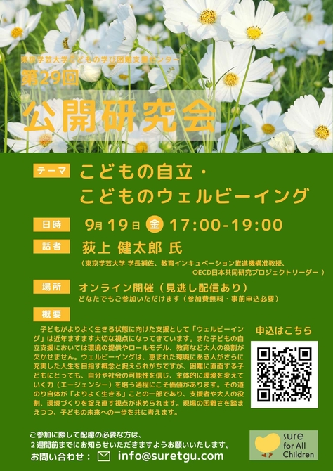 【こどもの学び困難支援センター】第29回公開研究会のお知らせ