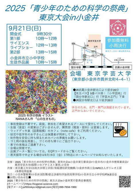 2025「青少年のための科学の祭典」東京大会 in 小金井