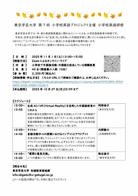 東京学芸大学　第7回 小学校英語プロジェクト主催　小学校英語研修