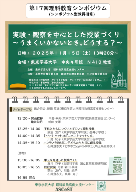 第17回理科教育シンポジウム「実験・観察を中心とした授業づくり ～うまくいかないとき，どうする？～」を開催します。