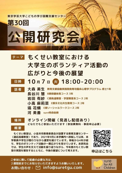 【こどもの学び困難支援センター】第30回公開研究会のお知らせ
