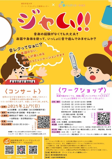 【開催案内】【児童募集】ジャム‼︎ コンサート&音楽ワークショップ