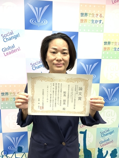日本国際バカロレア学会にて附属国際中等学校教員が論文賞を受賞しました!