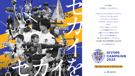 日本全国の学生が資金調達する10日間「GIVING CAMPAIGN 2025」本学も参加しております!
