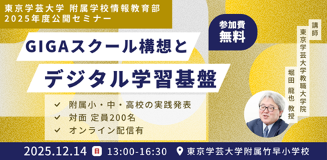 東京学芸大学附属学校情報教育部2025年度公開セミナー「GIGAスクール構想とデジタル学習基盤」のご案内