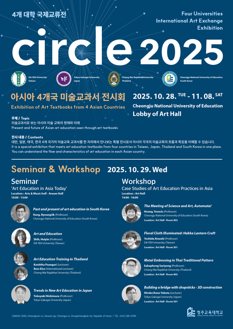 circle2025 4大学美術交流展・レクチャー&ワークショップ