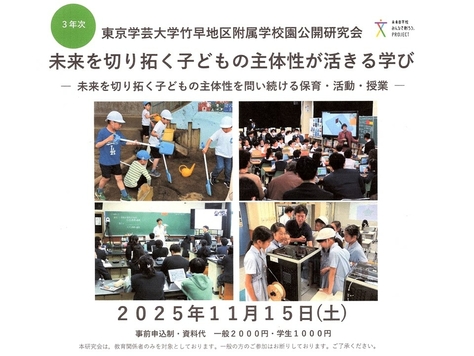 東京学芸大学附属学校・竹早地区 公開研究会『未来が切り拓く 子どもの主体性が活きる学び －未来を切り拓く子どもの主体性を問い続ける保育・活動・授業－』のご案内