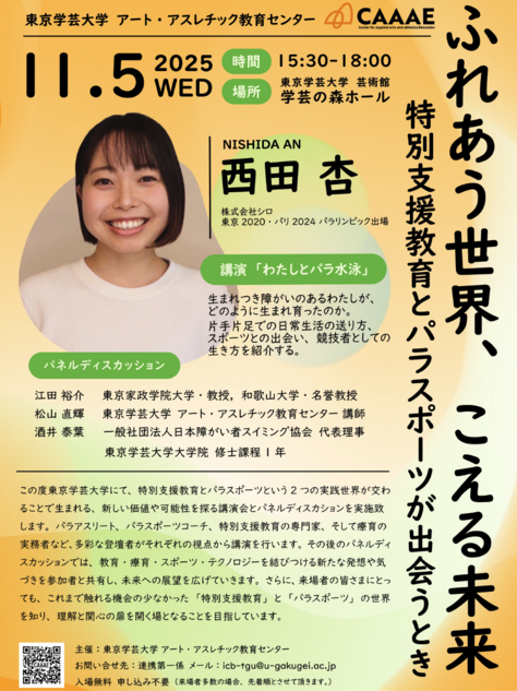 【開催案内】ふれあう世界、こえる未来:特別支援教育とパラスポーツが出会うとき