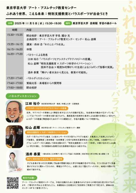 【開催案内】ふれあう世界、こえる未来:特別支援教育とパラスポーツが出会うとき