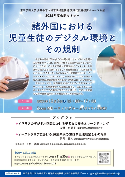 公開セミナー「諸外国における児童生徒のデジタル環境とその規制」開催のお知らせ