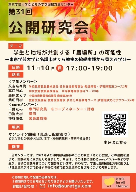 【こどもの学び困難支援センター】第31回公開研究会のお知らせ