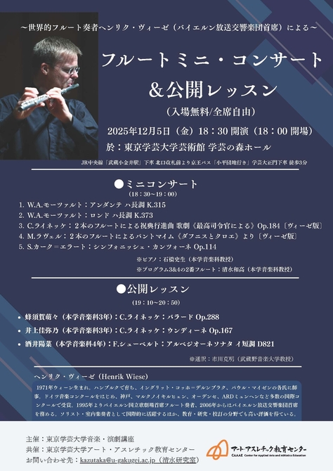 ～世界的フルート奏者ヘンリク・ヴィーゼ（バイエルン交響楽団首席）による～ フルートミニ・コンサート＆公開レッスン