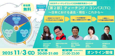 ティーチング・コンパス日本語訳完成記念ローンチのご報告