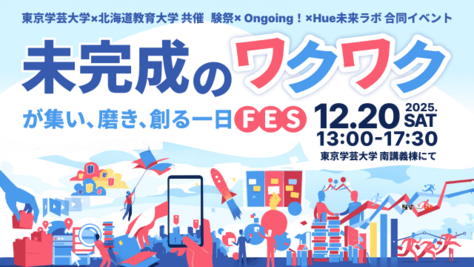 【開催案内】「験祭× Ongoing!×Hue未来ラボ 合同イベント〜未完成のワクワクが集い、磨き、創る一日FES〜」の開催について(12月20日(土))