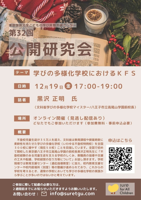 【こどもの学び困難支援センター】第32回公開研究会のお知らせ