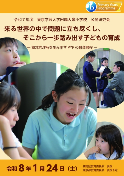 東京学芸大学附属大泉小学校 令和7年度研究発表会