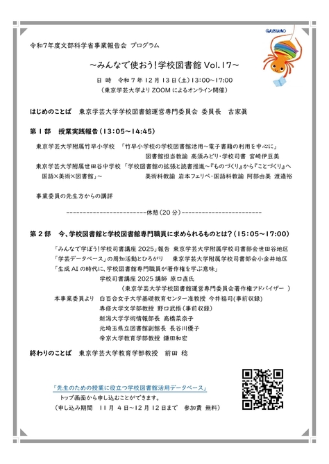 令和7年度文部科学省事業報告会 ~みんなで使おう!学校図書館 Vol.17~ のご案内
