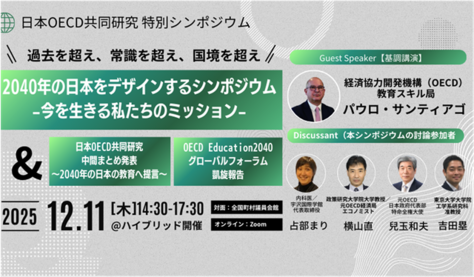 【開催案内】日本OECD共同研究「過去を超え、常識を超え、国境を超え2040年の日本をデザインするシンポジウム -今を生きる私たちのミッション-」の開催について（12月11日（木））