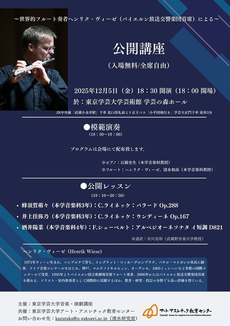 ～世界的フルート奏者ヘンリク・ヴィーゼ（バイエルン交響楽団首席）による～公開講座