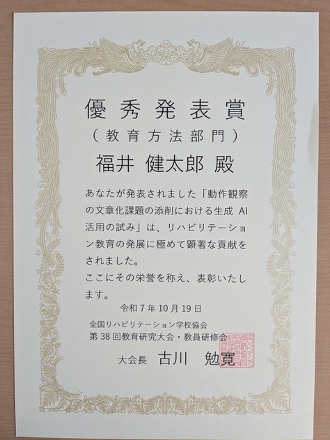 福井健太郎さん(修士課程教育AI研究プログラム所属)が全国リハビリテーション学校協会の研究大会にて優秀発表賞を受賞しました
