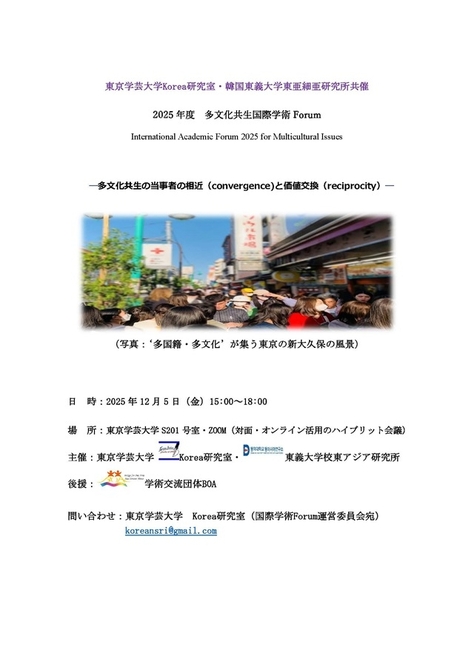 東京学芸大学Korea研究室・韓国東義大学校東アジア研究所共催 2025年度 多文化共生国際学術Forum ―多文化共生の当事者の相近（convergence)と価値交換（reciprocity）―
