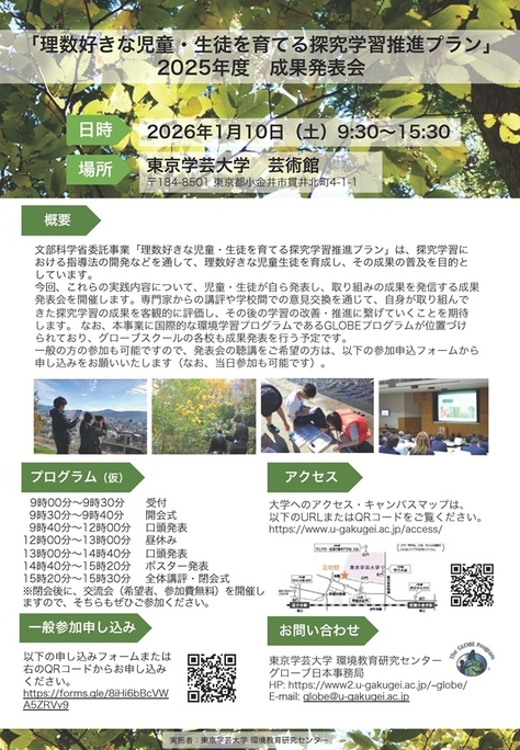「理数好きな児童・生徒を育てる探究学習推進プラン」2025年度成果発表会