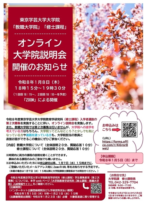 【大学院】第２次募集に向けたオンライン大学院説明会を開催します（令和８年１月８日（木））