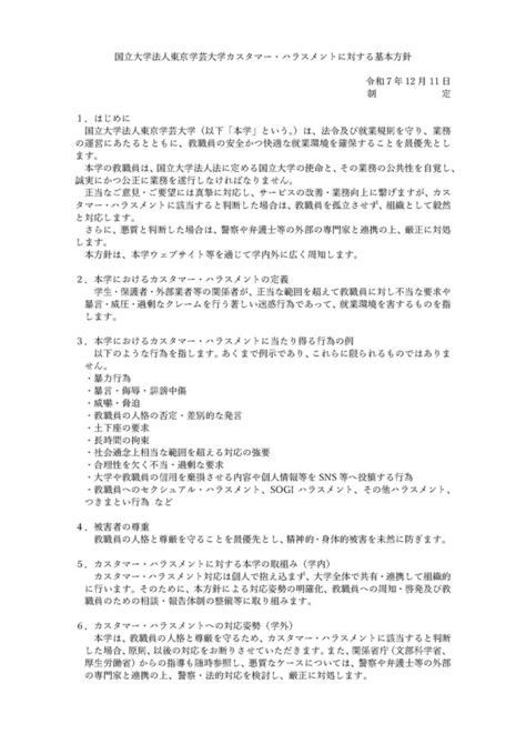 「国立大学法人東京学芸大学カスタマー・ハラスメントに対する基本方針」を策定しました