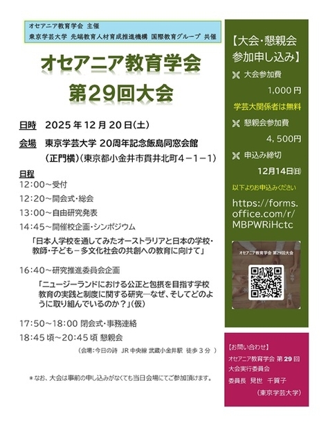 オセアニア教育学会 第29回大会開催のお知らせ