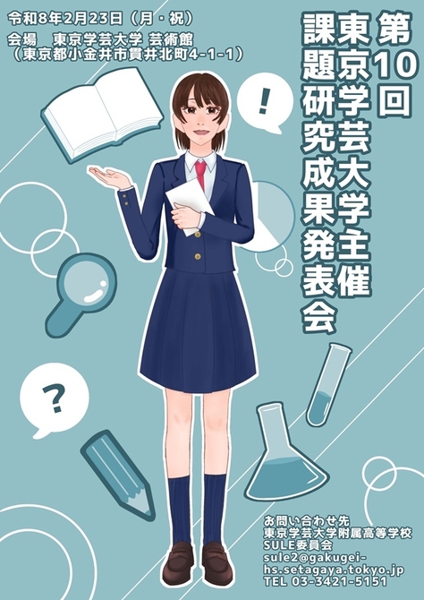 【SSH/WWL指定校等 研究発表校募集】「第１０回 国立大学法人東京学芸大学主催 課題研究成果発表会」のご案内