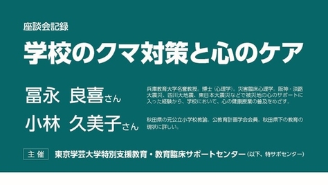 【事業報告】特別支援教育・教育臨床サポートセンターが学校のクマ対策と心のケアについて提言を座談会記録としてまとめました