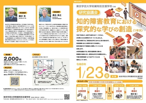 東京学芸大学附属特別支援学校 令和７年度 研究協議会