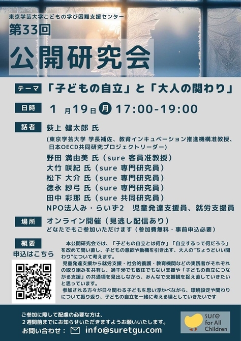 【こどもの学び困難支援センター】第33回公開研究会のお知らせ