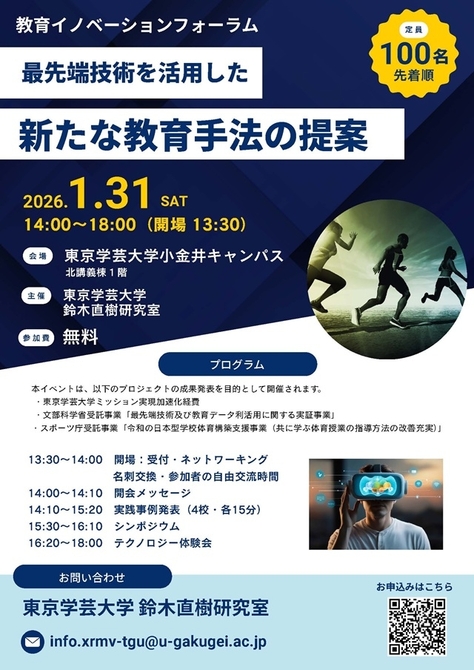 教育イノベーションフォーラムの開催 テーマ:「最先端技術を活用した新たな教育手法の提案」