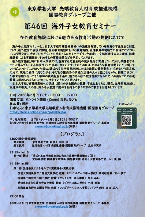 令和7年度 第46回海外子女教育セミナー開催のお知らせ